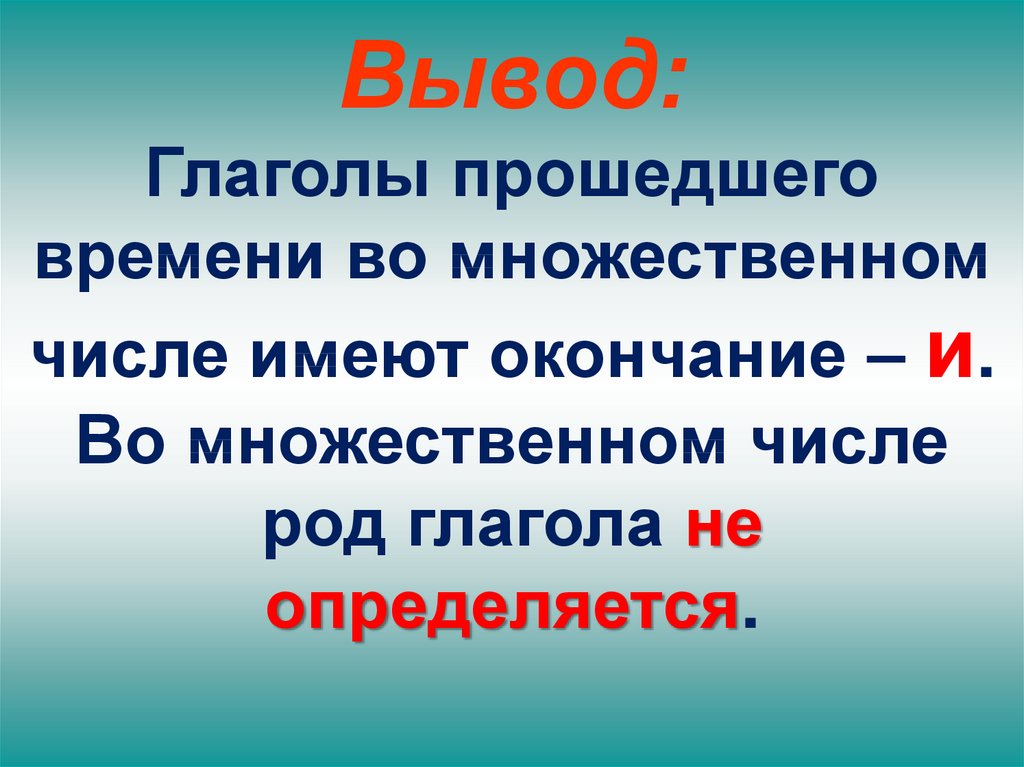 Глаголы в прошедшем времени презентация