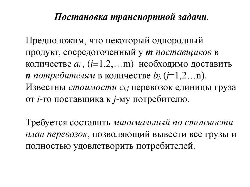 Транспортные задачи тест. Экономическая модель транспортной задачи. Транспортная задача.