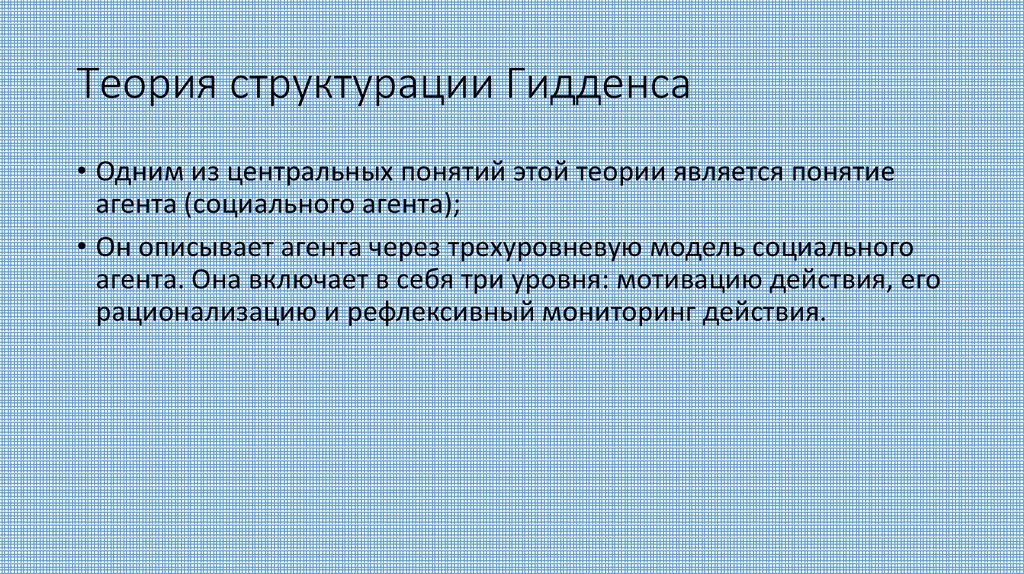 Гидденс э устроение общества очерк теории структурации м академический проект 2005