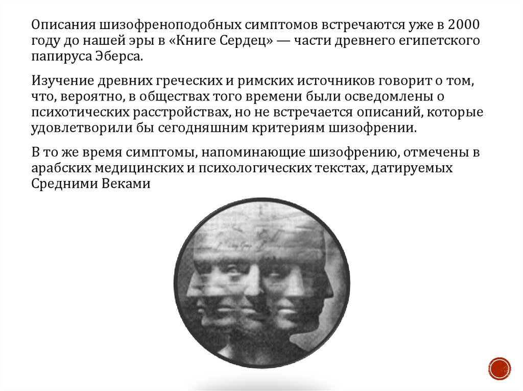 Органическое шизофреноподобное расстройство. Шизофреноподобное атака. Четыре основных диагностических критерия шизофрении. Критерии шизофрении по Курту Шнайдеру.