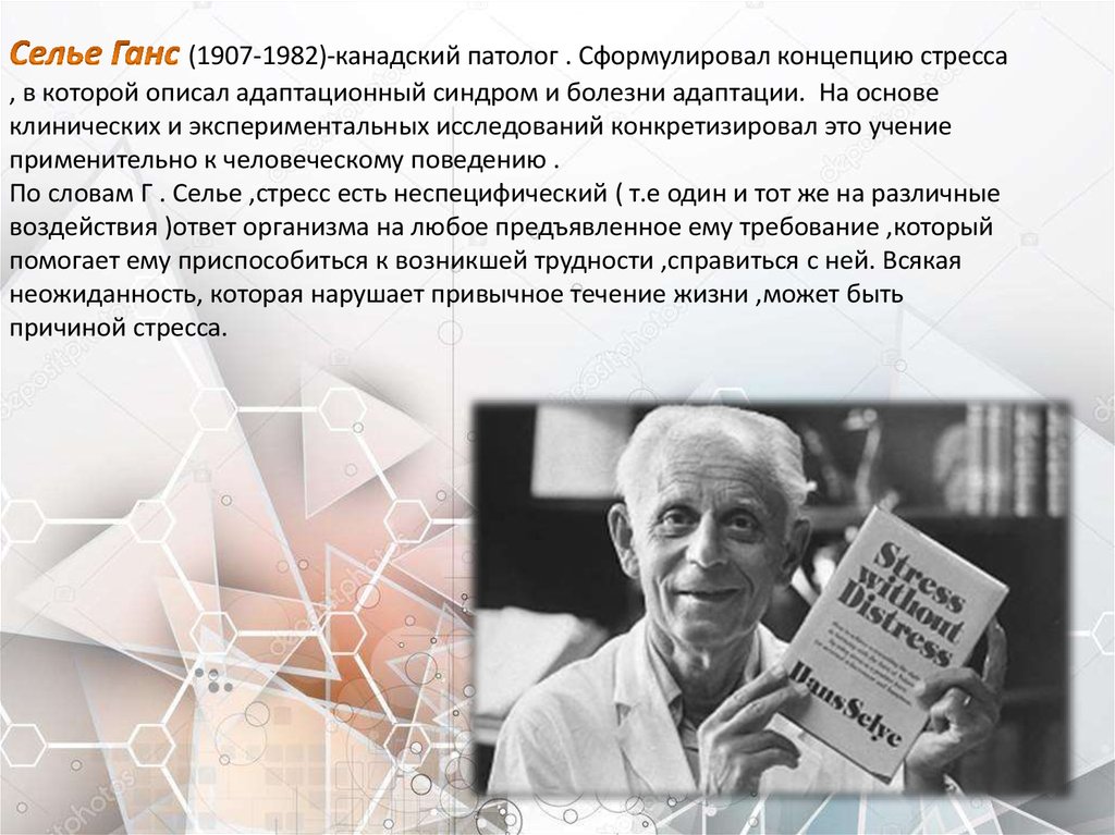 Селье ввел понятие. Теория Ганса Селье. Канадский патолог Ганс Селье. Концепция Ганса Селье. Основоположник стресса Ганса Селье.