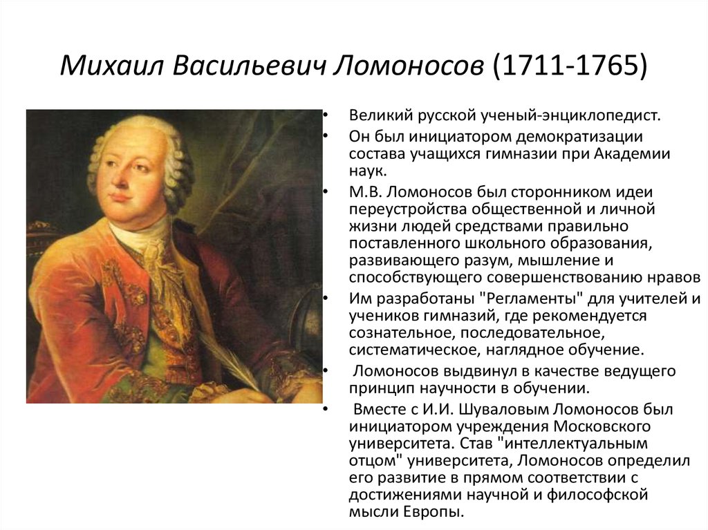 Ломоносов был сыном. М.В.Ломоно́сов (1711— 1765.