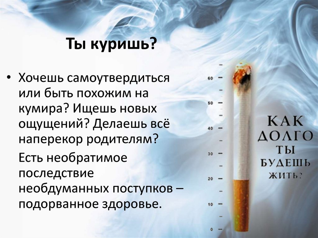 Презентация жить или курить