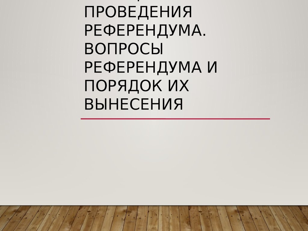 Вопросы референдума. Принципы проведения референдума.