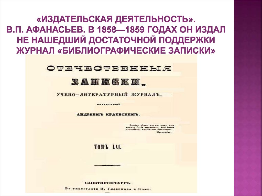 «Издательская деятельность». В.П. Афанасьев. В 1858—1859 годах он издал не нашедший достаточной поддержки журнал
