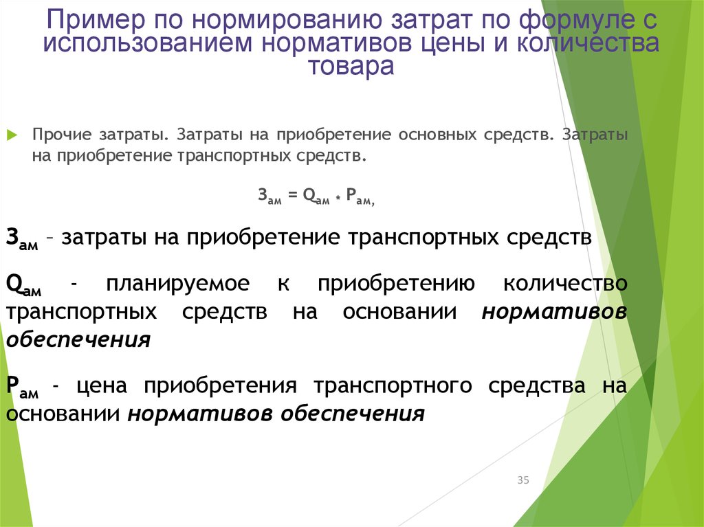 Затраты на закупку товара. Формула прочих затрат. Прочие расходы формула. Нормируемые затраты пример. Себестоимость затрат формула.