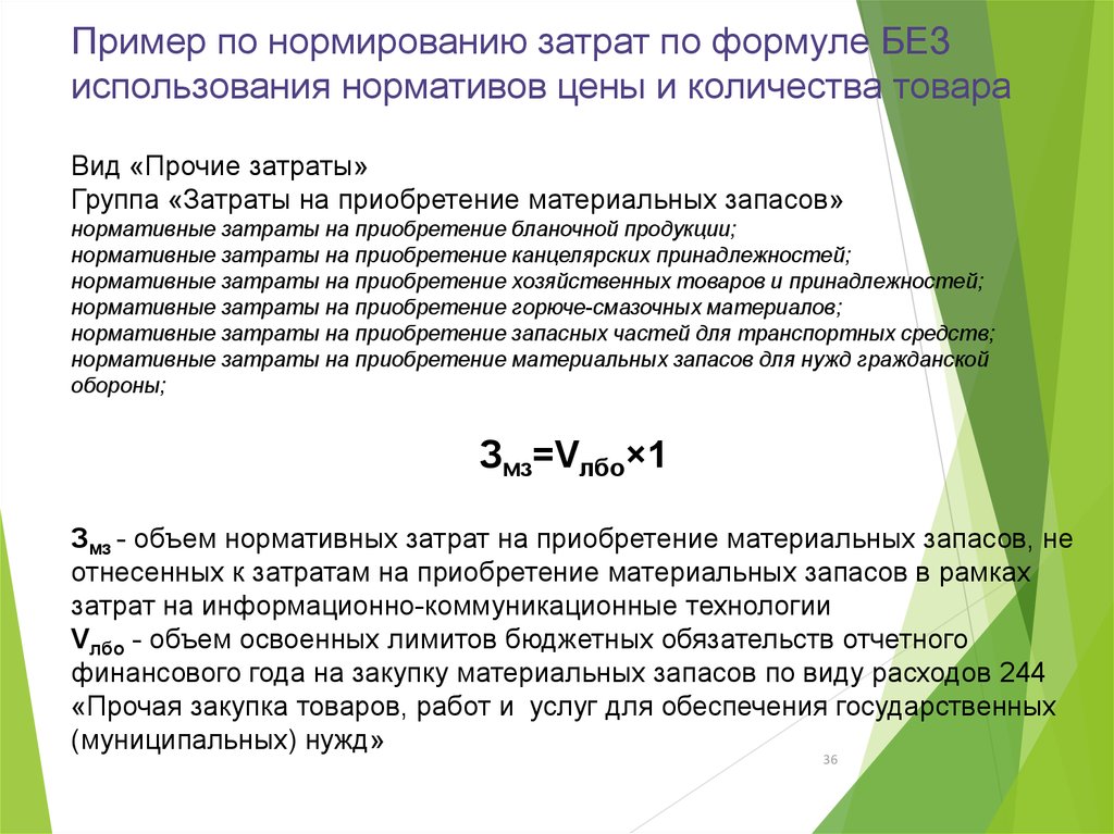 Затраты на закупку товара. Затраты на закупку формула. Формула прочих затрат. Нормативы материальных затрат. Прочие расходы формула.