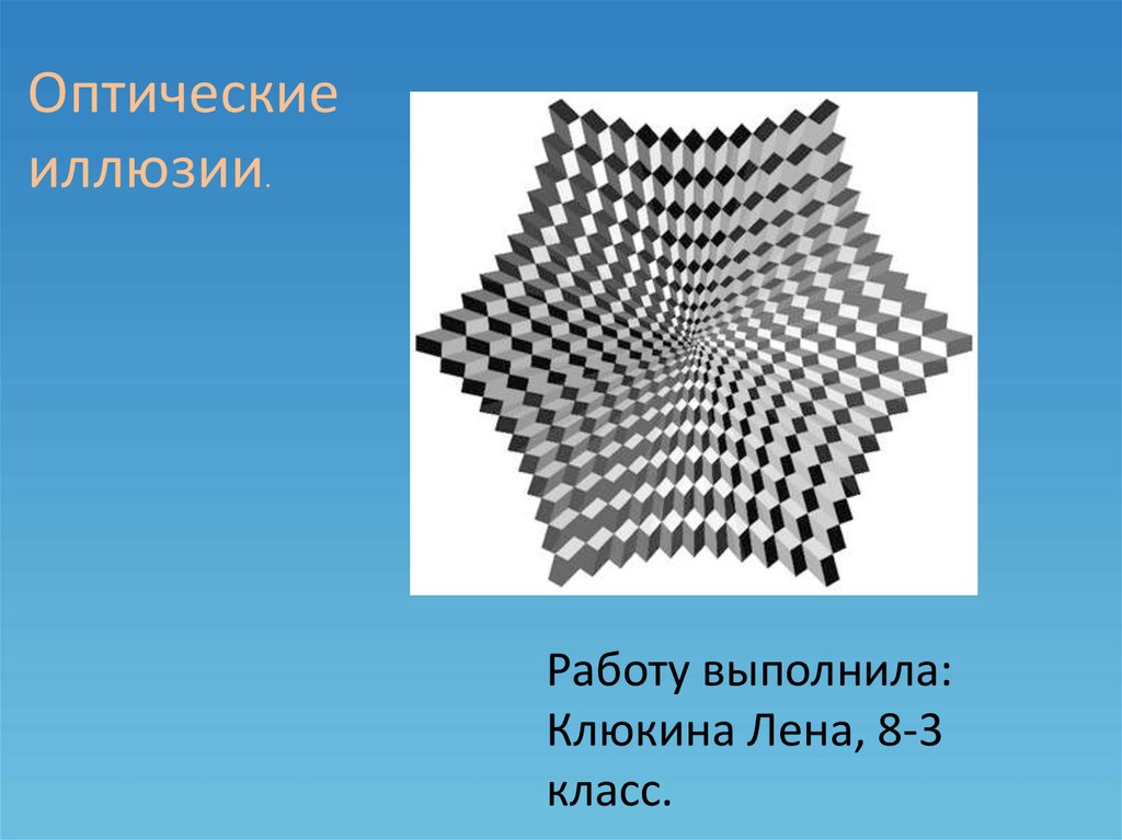 Иллюзия работы. Оптические иллюзии презентация. Оптическая иллюзия готовая презентация. Иллюзии презентация 8 класс.