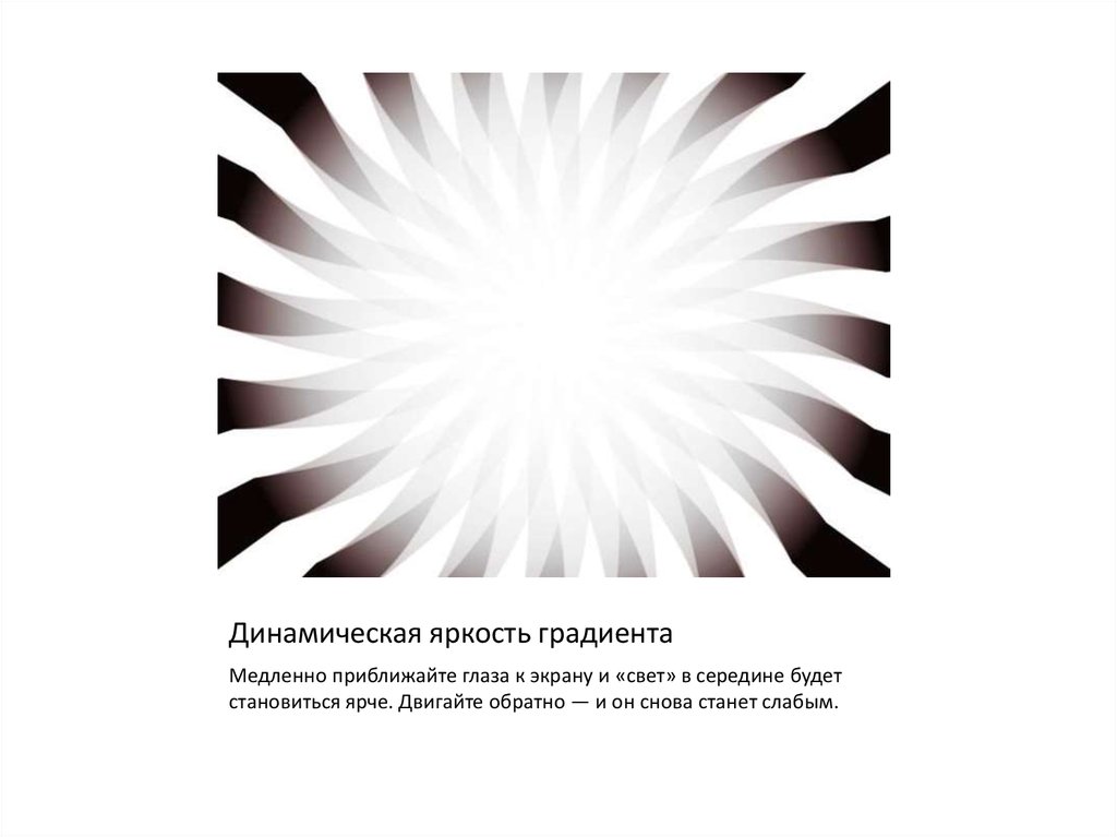 Яркость изображения. Иллюзия динамическая яркость градиента. Оптические иллюзии градиент. Оптическая яркость. Градиент яркости.