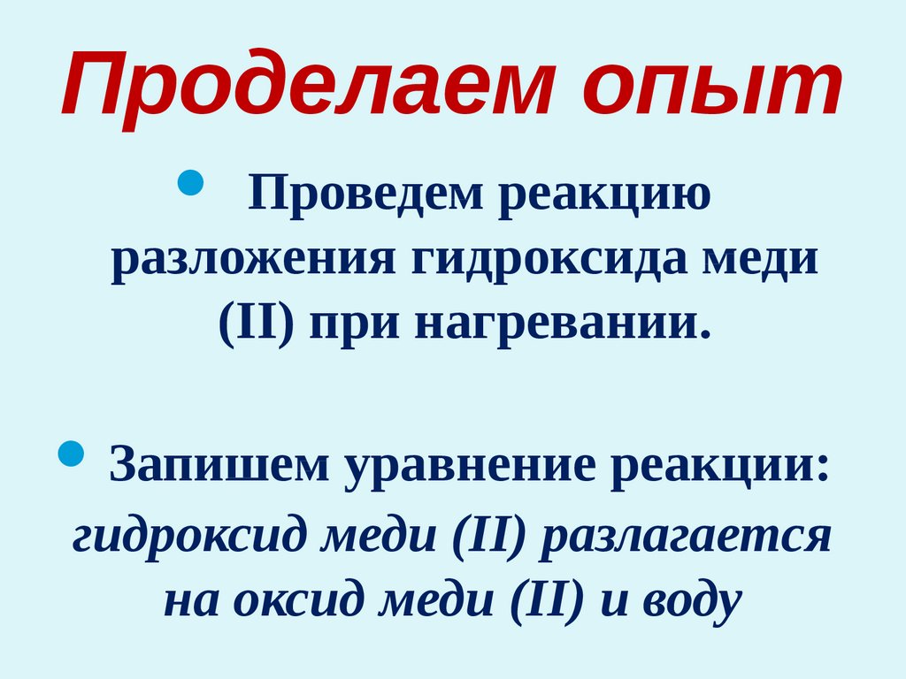 Реакции разложения гидроксидов. Проделаем опыт. Проделайте опыт. Проделайте опыт для того.