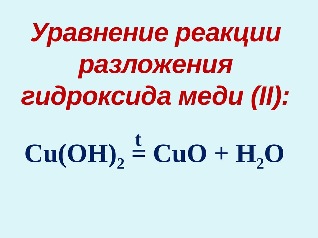 Гидроксид железа 3 и медь реакция