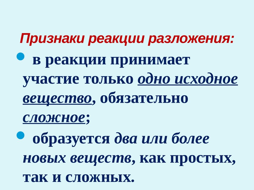 Признаком реакции является