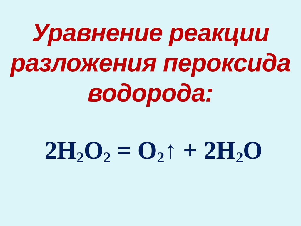 Реакции разложения оксидов