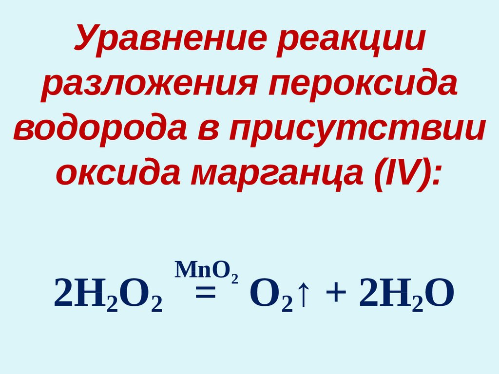 Пероксид водорода кислород оксид водорода. Реакция разложения пероксида водорода в присутствии оксида марганца. Пероксид водорода разложение уравнение.