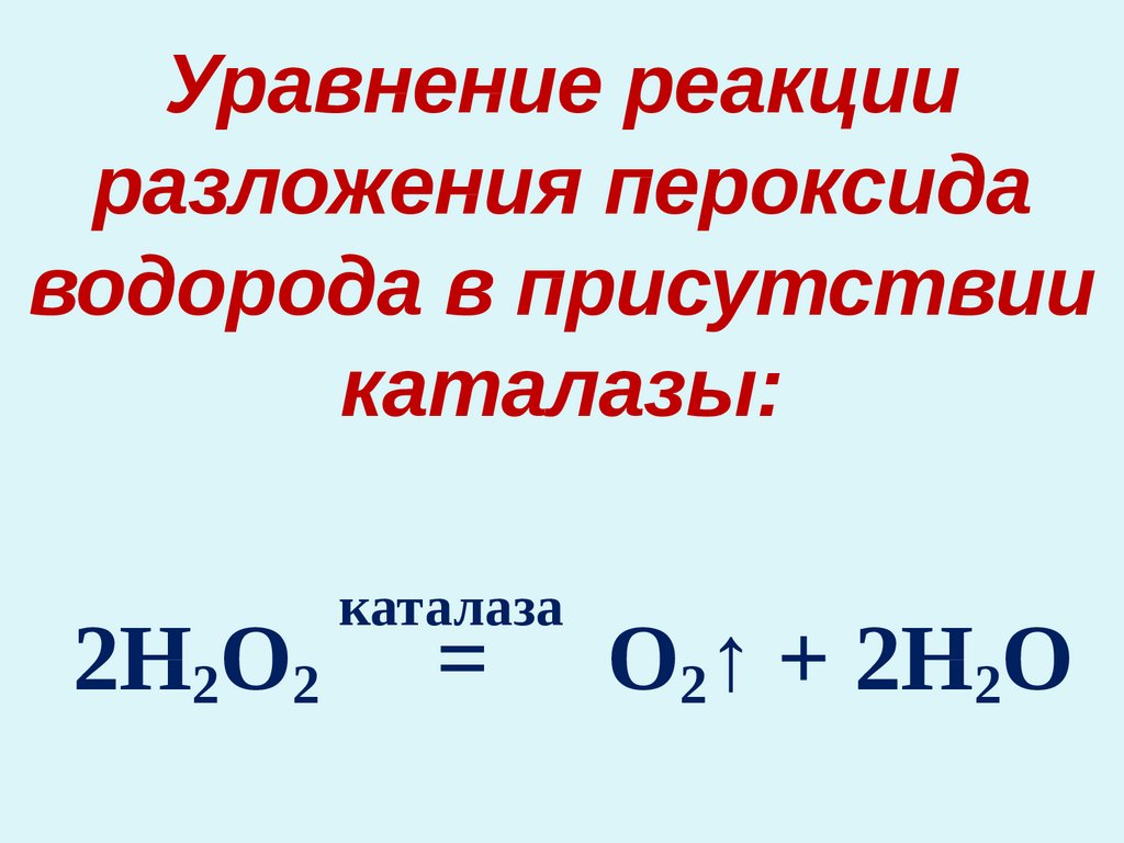 Уравнение реакции разложения пероксида водорода. При разложении пероксида водорода образуется