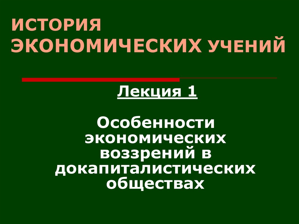 История экономических учений презентация