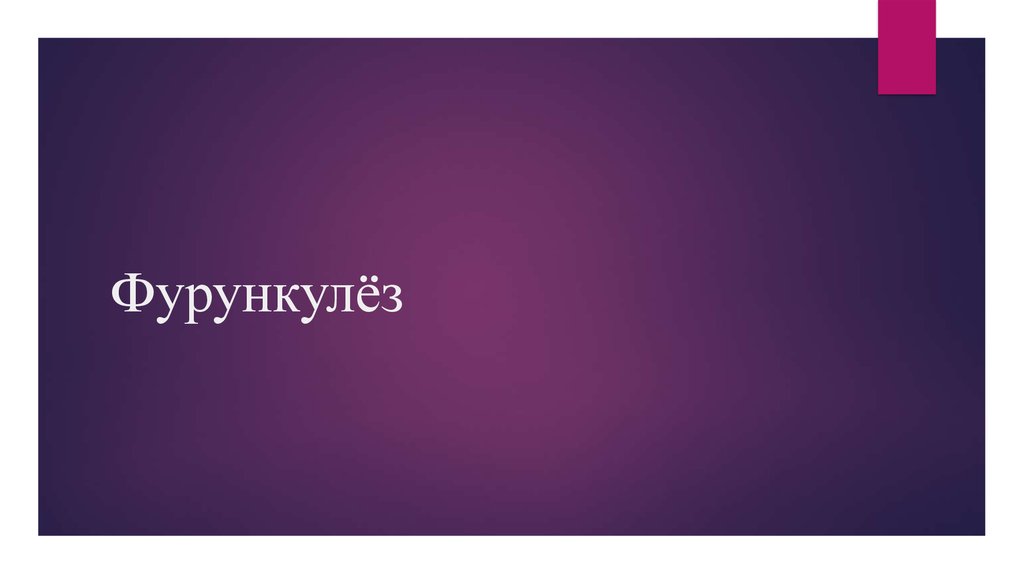 Фурункулёз. Виды, причины, возбудитель фурункулёза. Диагностика ...