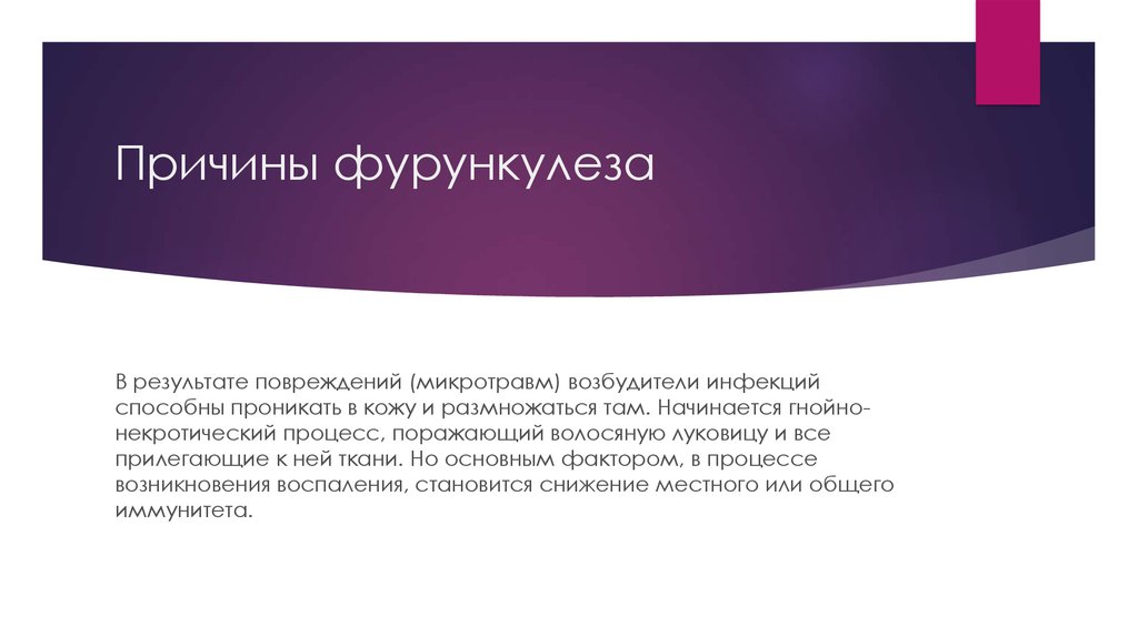 Причины фурункулеза