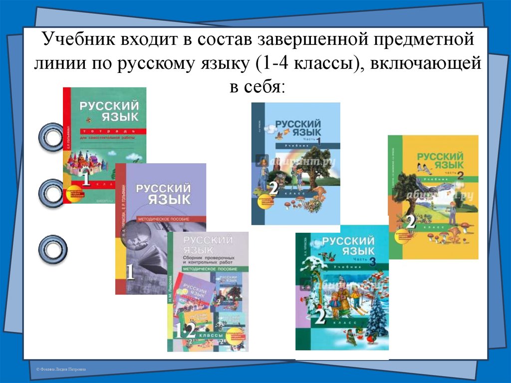 Учебник входит в состав завершенной предметной линии по русскому языку (1-4 классы), включающей в себя: