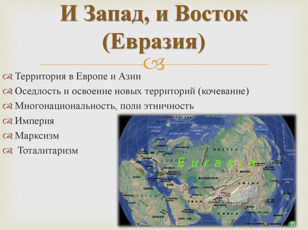 Евразия восток