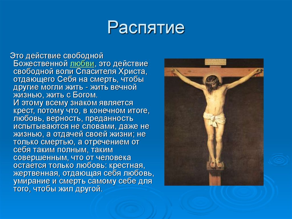 Сообщение о христе. Распятие Иисуса Христа 4 класс. Распятие Христа кратко. Распятие Иисуса Христа доклад. Презентация на тему Христос и его крест.