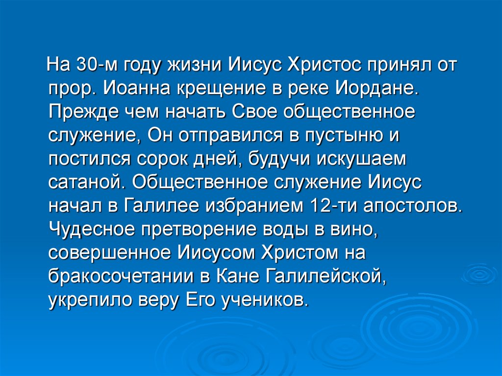 Иисус кратко. Жизнь Иисуса Христа презентация. Кратко о Христе. Доклад про Иисуса Христа. Общественное служение Иисуса.