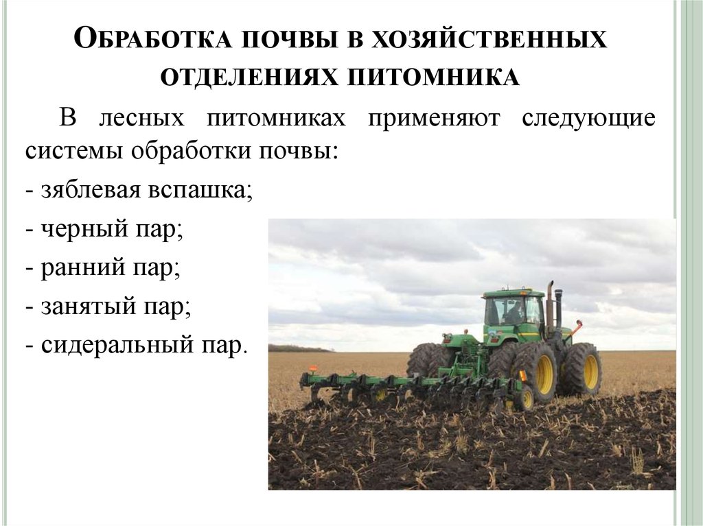 Этапы обработки полей. Обработка почвы. Система обработки почвы. Abrabotka pochvi. Зяблевая обработка почвы.