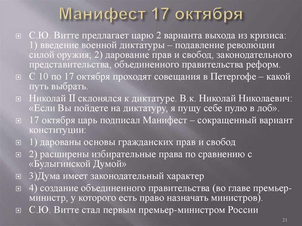 Революция 1905 1907 манифест. Манифест 17 октября Витте. Витте о первая русская революция 1905-1907.