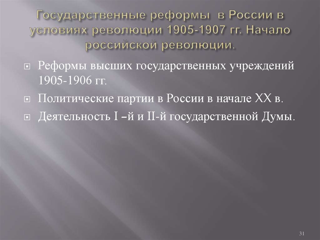 Государственные реформы в России в условиях революции 1905-1907 гг. Начало российской революции.