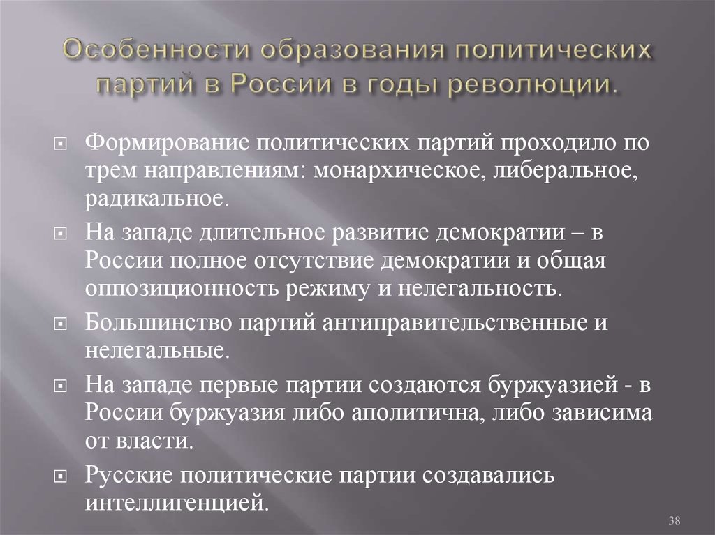 Особенности образования политических партий в России в годы революции.