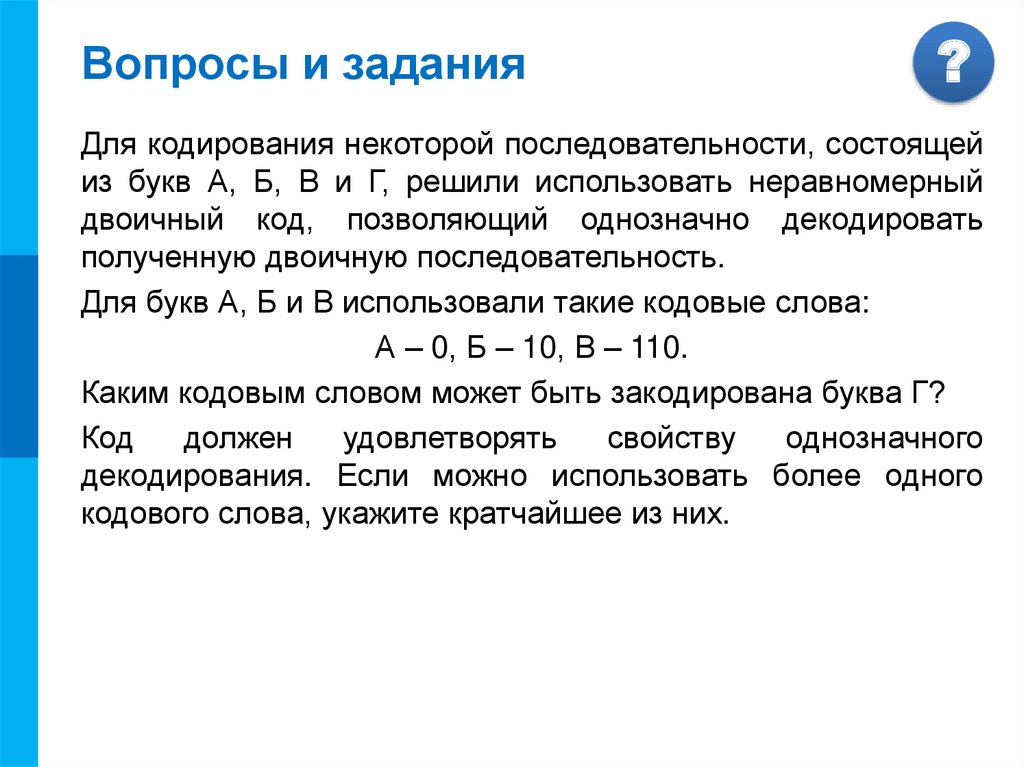 Неравномерное двоичное кодирование. Для кодирования некоторой последовательности. Для кодирования некоторой последовательности состоящей из букв. Неравномерный двоичный код. Неравномерный троичный код.