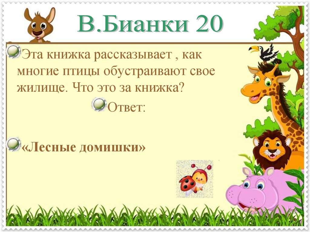 Викторины презентации для начальной школы с ответами