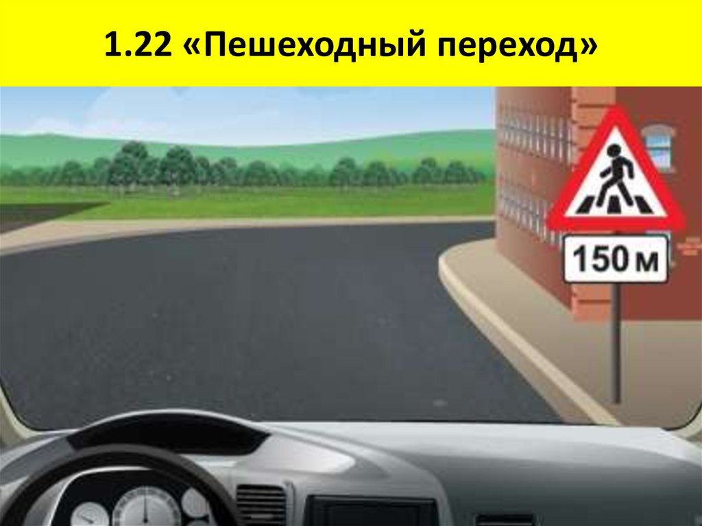 Эти знаки предупреждают вас. Возможно появление пешеходов. Знак через 150м. Знак через 150 метров. Знак пешеход 150м.