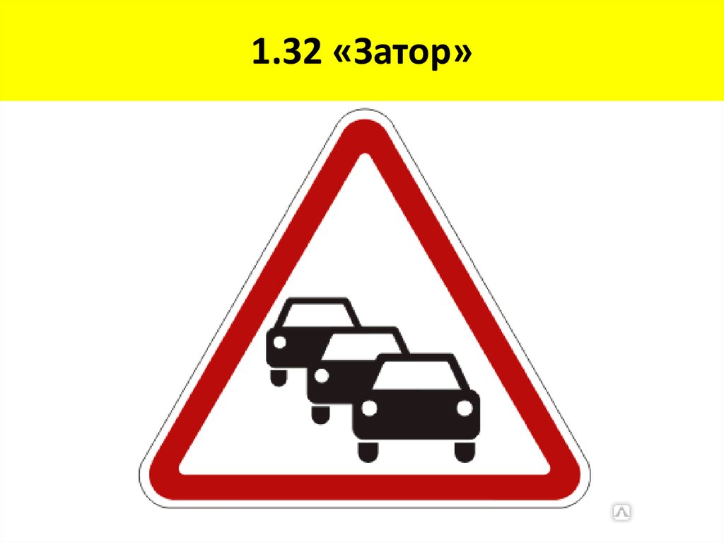 1 32. Знак затор. Дорожный знак 1.32. Дорожный знак предупреждающий о заторе. 1.32 Затор.