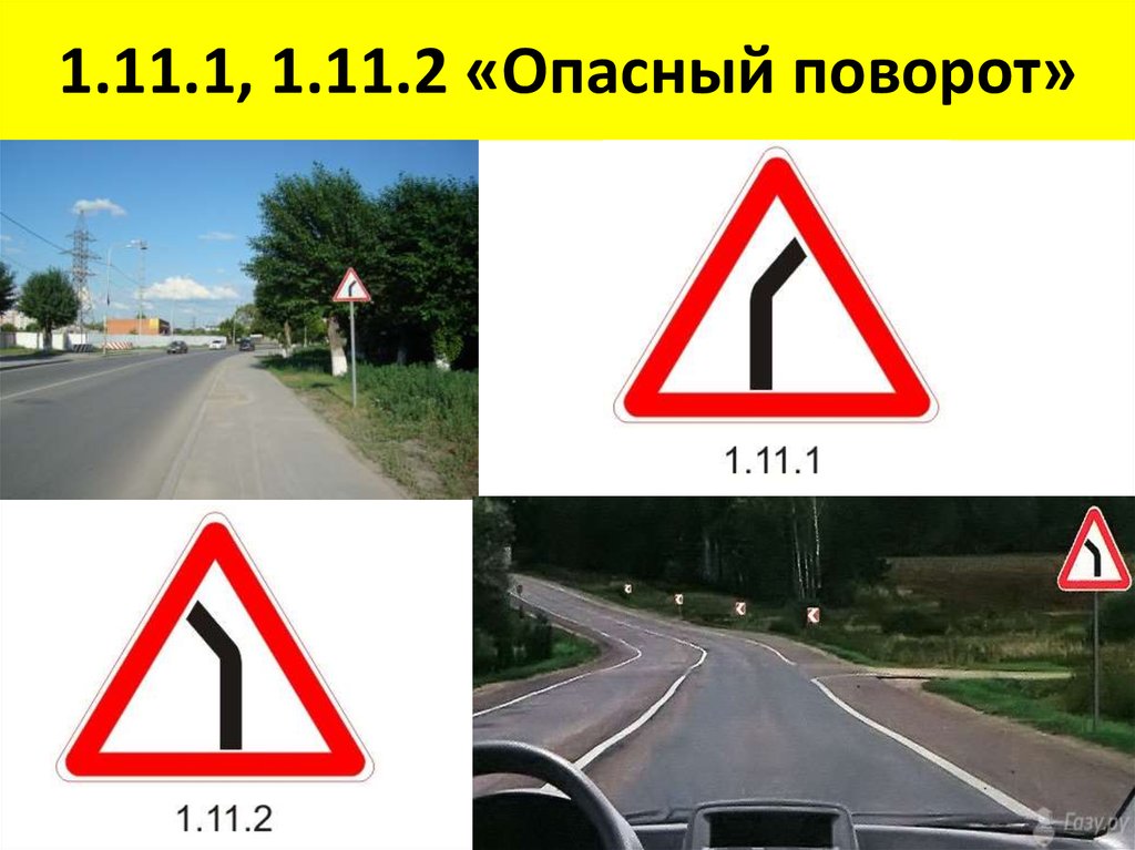 Дорожный знак 12. Опасный поворот. 1.11 Дорожный знак. Предупреждающие знаки опасный поворот. Опасный поворот знак ПДД.