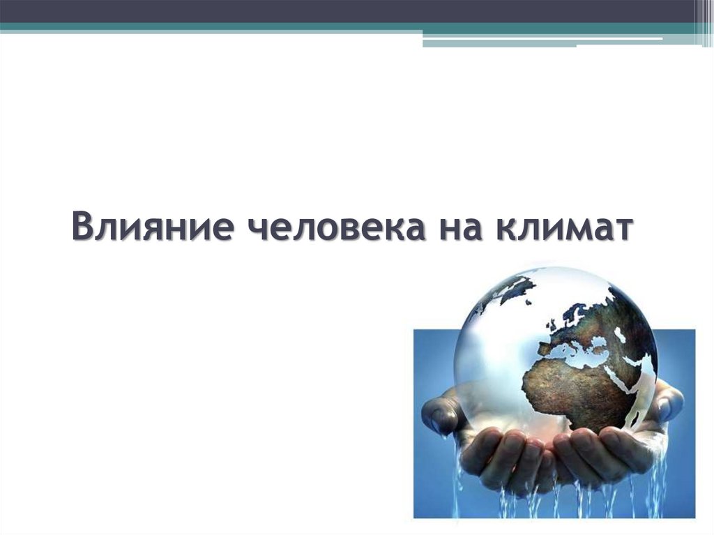 Климат и человек. Влияние человека на климат. Влияние человека на климат земли. Воздействие человека на климат презентация. Влияние человека на климат презентация.