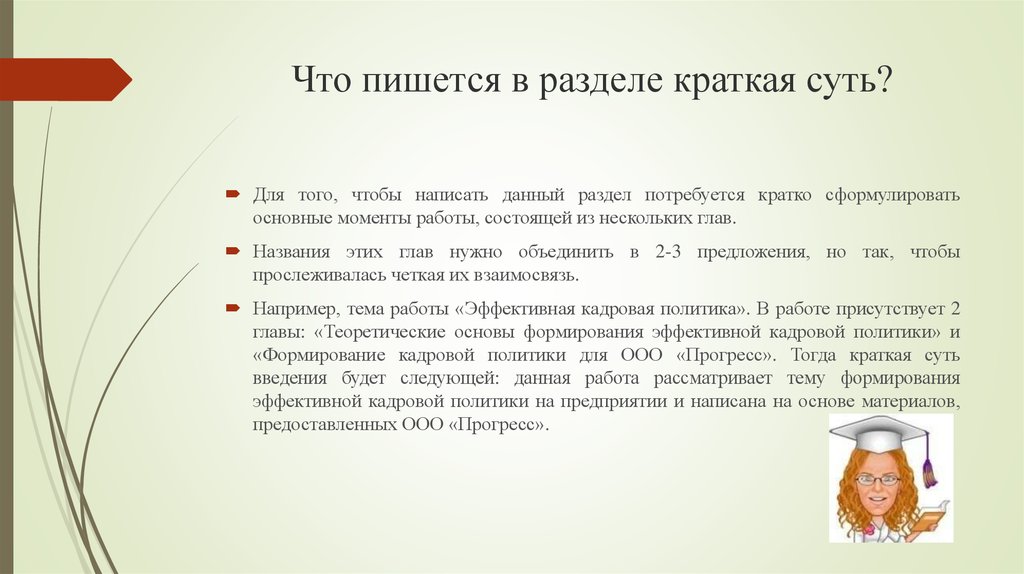 Краткая суть. Чтобы пишется. Писать. Написать. Для чего писать кратко.