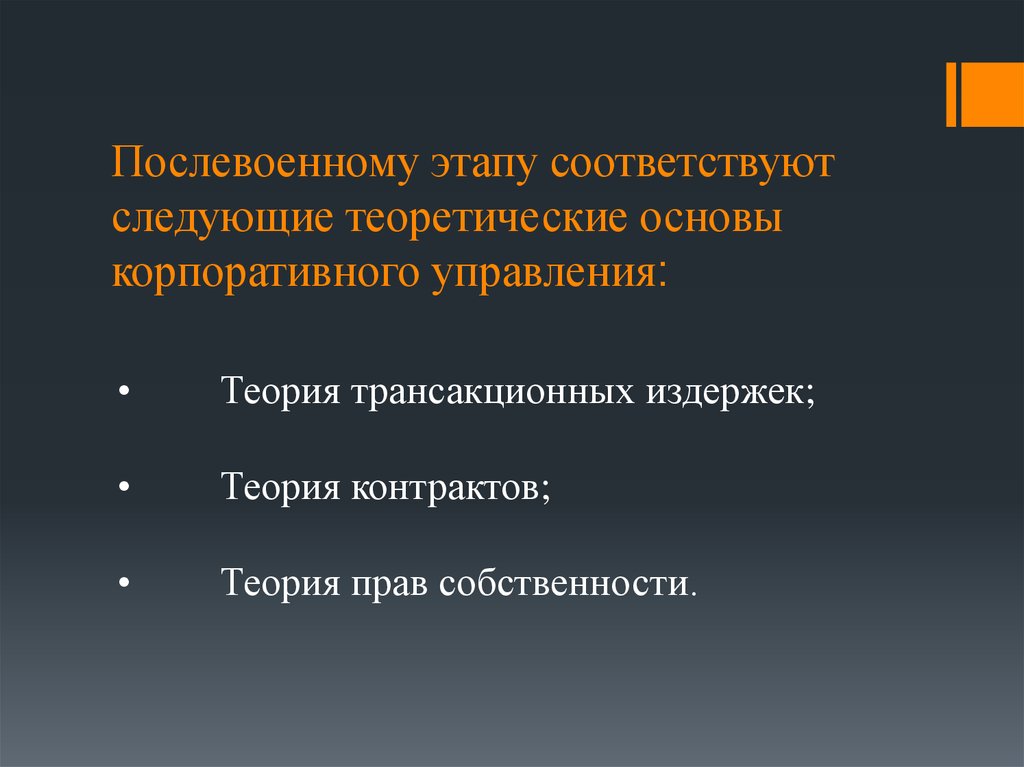 Послевоенному этапу соответствуют следующие теоретические основы корпоративного управления: