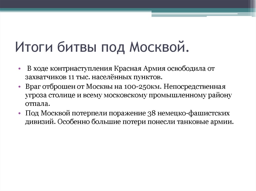 Итоги битвы под москвой