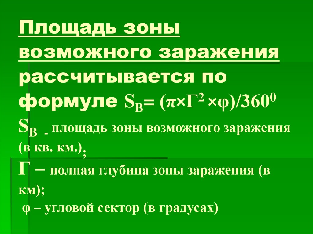 Площади зон. Площадь зоны химического заражения рассчитывается по формуле:. Площадь зоны возможного заражения. Определить площадь зоны химического заражения по формуле. Что такое площадь возможного заражения?.