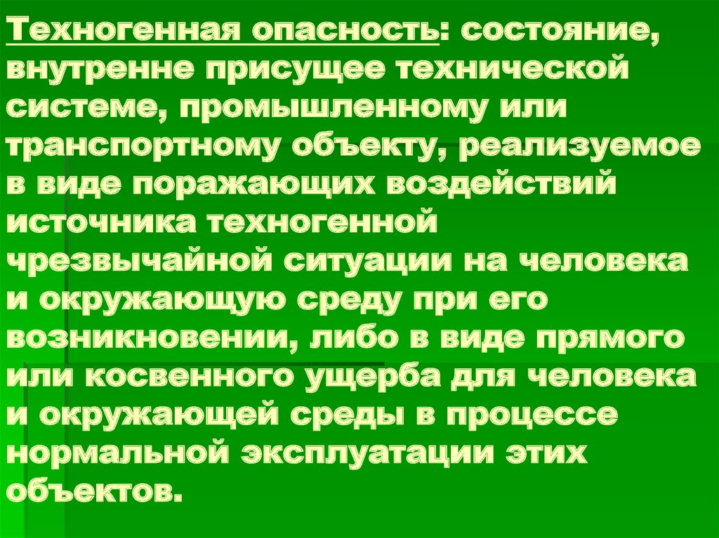 Состояние опасности