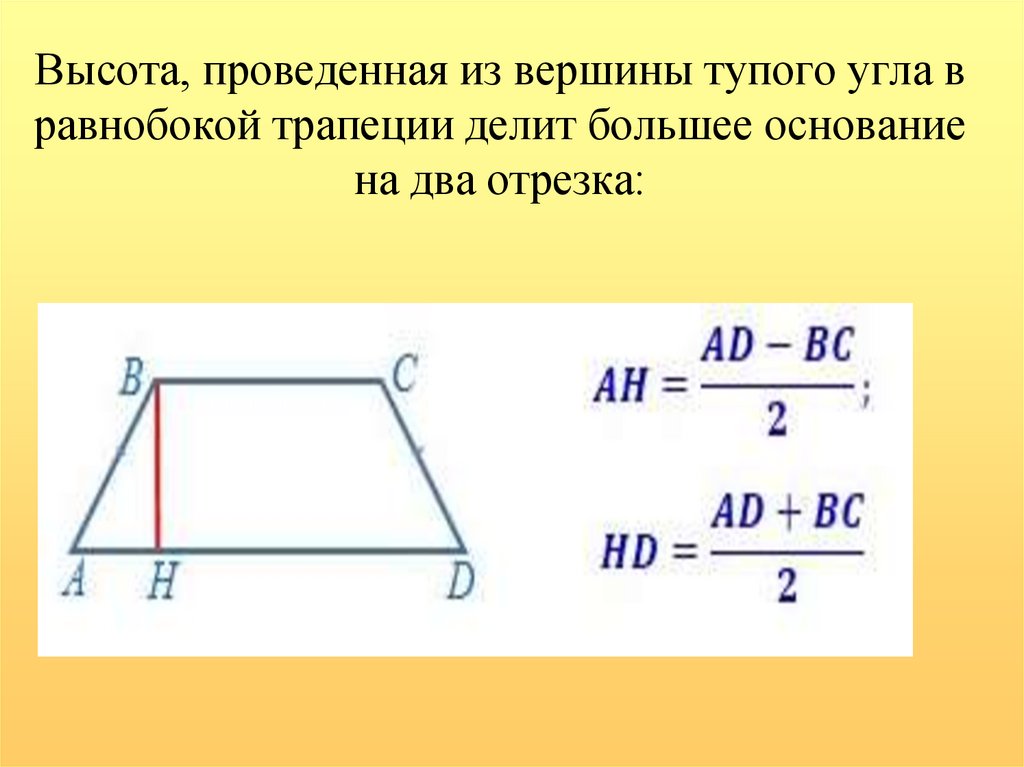 Высота трапеции делит основание. Высота равнобедренной трапеции. Высота проведяной из вершины тупого угла. Высота равнобедренного трапе.