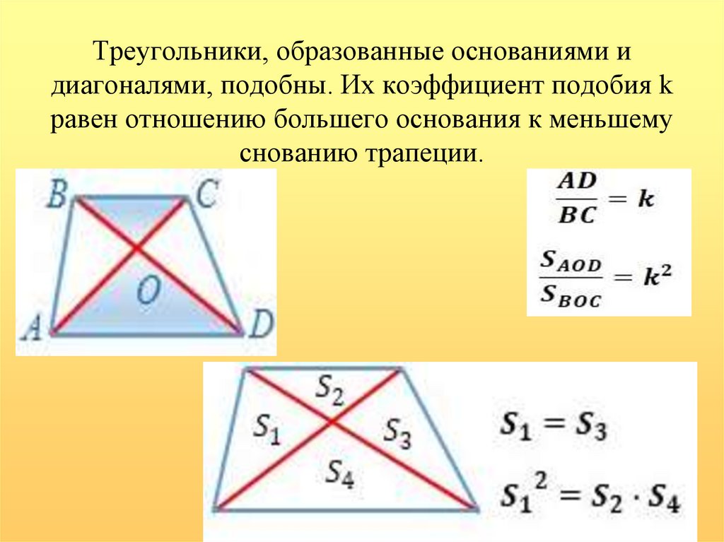 Треугольники, образованные основаниями и диагоналями, подобны. Их коэффициент подобия k равен отношению большего основания к