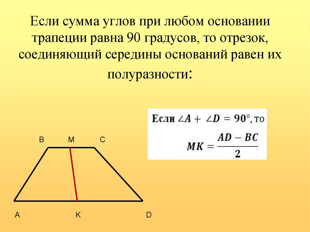 Если сумма углов при любом основании трапеции равна 90 градусов, то отрезок, соединяющий середины оснований равен их