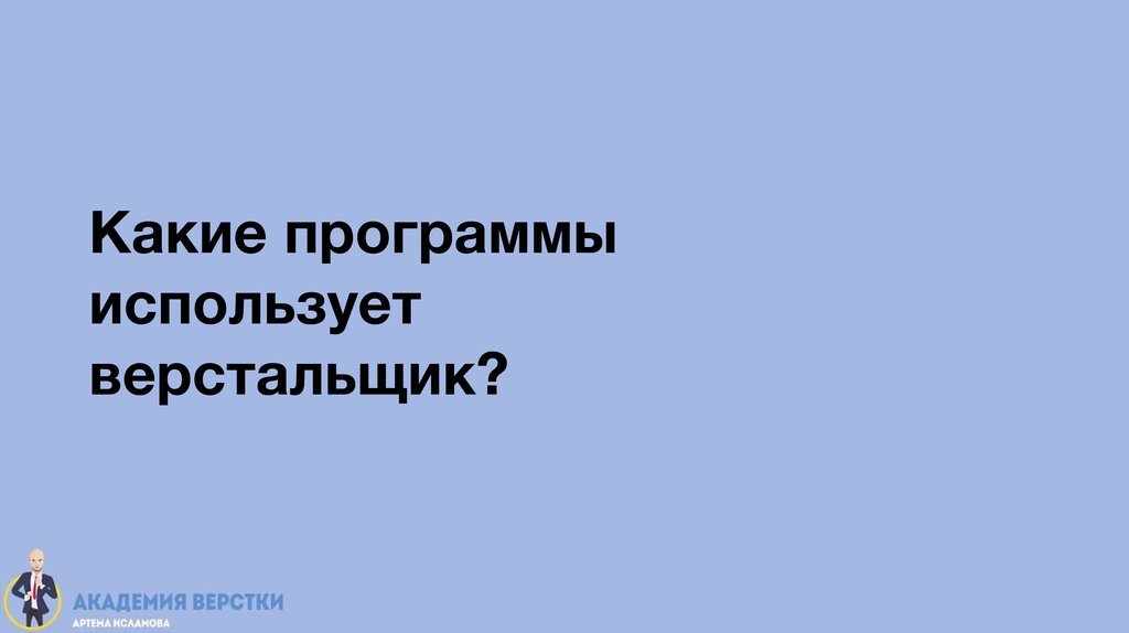 Какие программы использует верстальщик?