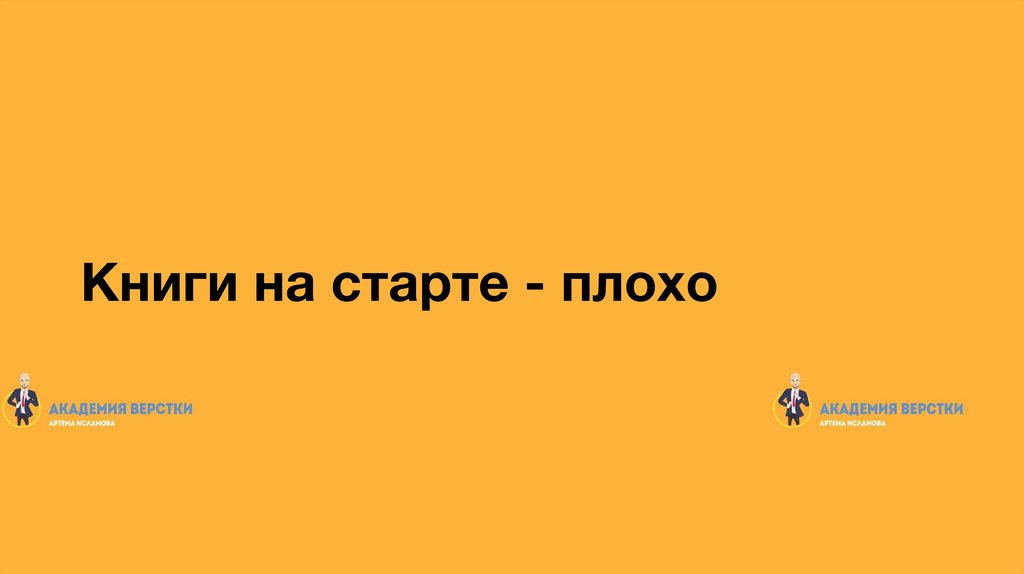 Книги на старте - плохо