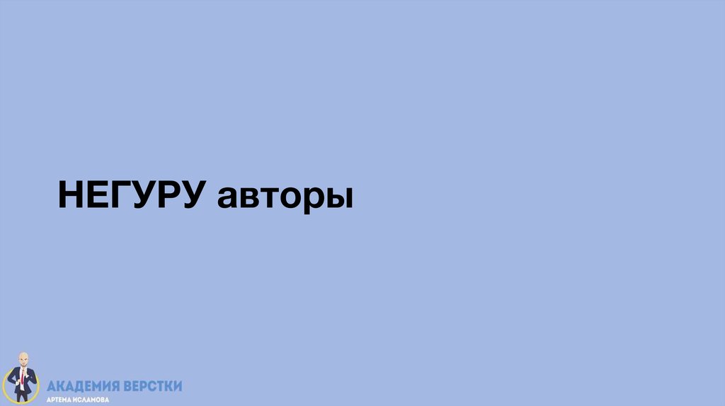 НЕГУРУ авторы