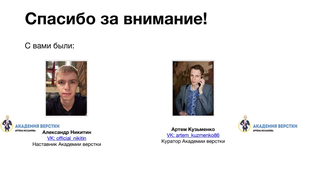 Спасибо за внимание!