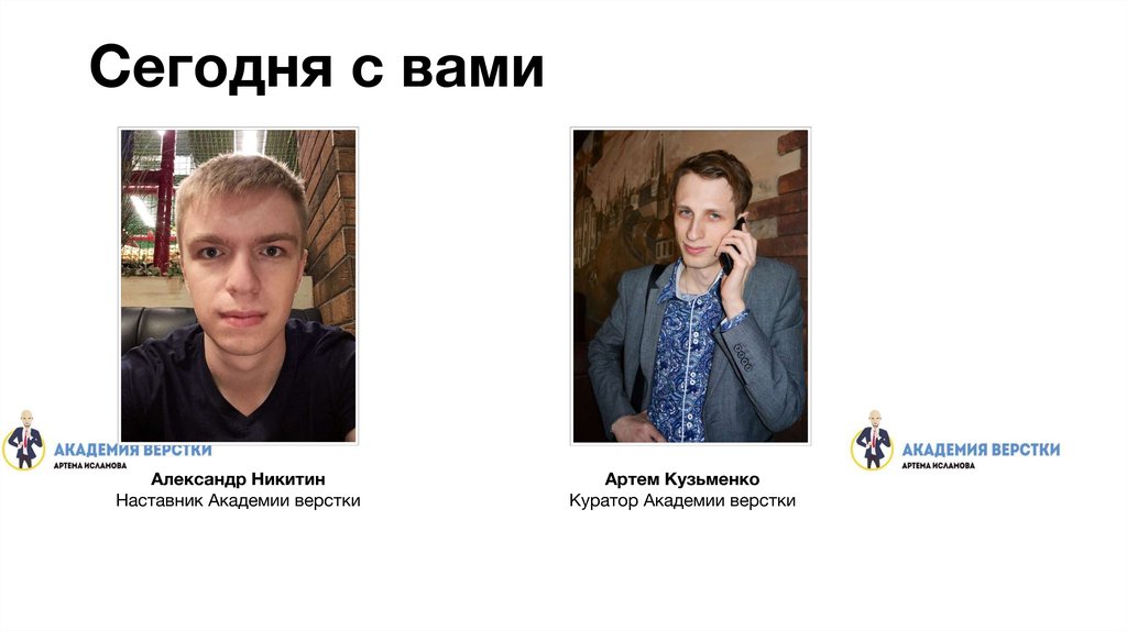 Сегодня с вами