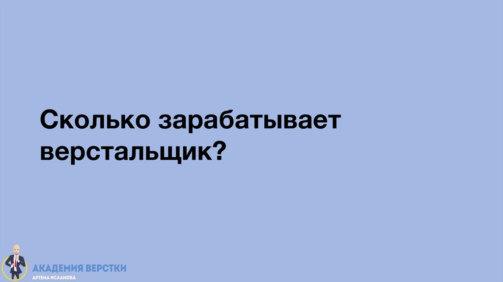 Сколько зарабатывает верстальщик?